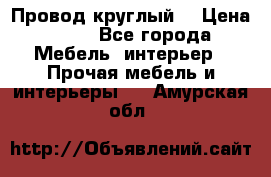 LOFT Провод круглый  › Цена ­ 98 - Все города Мебель, интерьер » Прочая мебель и интерьеры   . Амурская обл.